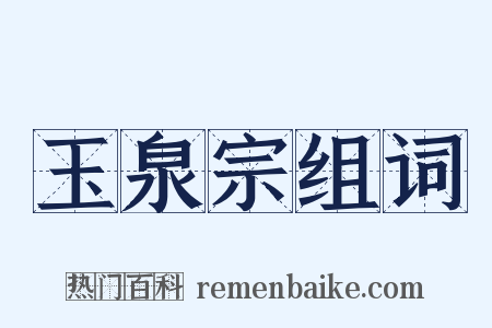 玉泉宗组词是什么意思的图片